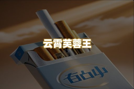 云霄芙蓉王