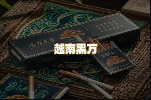 越南黑万